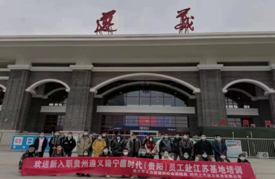 新興能源技術研發(fā)助力就業(yè) 遵義籍務工人員赴江蘇寧德時代基地培訓