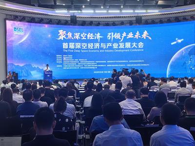 深空經濟與新興能源技術 首屆深空經濟與產業發展大會在合肥啟航